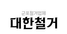 군포철거업체
