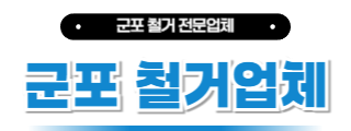 군포철거업체