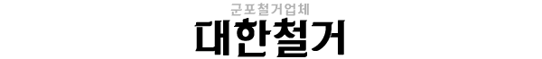 군포철거업체