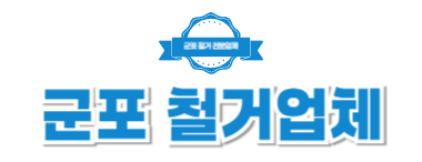군포철거업체