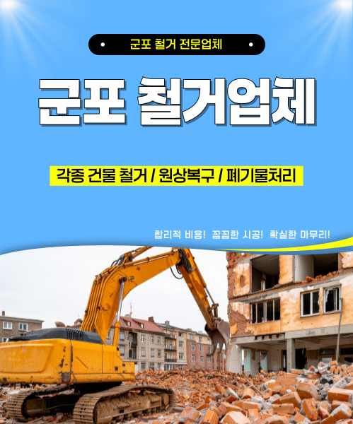 군포철거업체 모바일 비주얼 0