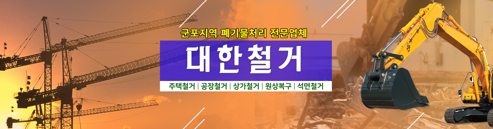 대한철거 PC 비주얼 0